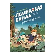Леденцовая банда укрощает дракона