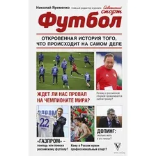 Футбол. Откровенная история того, что происходит на самом деле