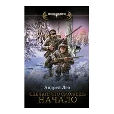 Сделай, что сможешь. Начало