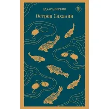 Книга издательства Эксмо. Остров Сахалин 9785041876890 (Веркин Э.Н.)