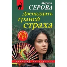 Двенадцать граней страха