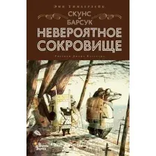 Художественная книга АСТ Скунс и Барсук. Невероятное сокровище (Тимберлейк Э., Классен Д.)