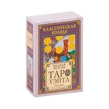 Классическая колода Таро Уэйта. Полная версия. 78 карт и 2 пустые карты