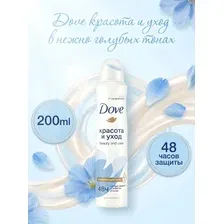 DOVE Дезодорант-спрей Красота и уход, 200мл