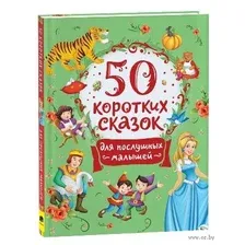 50 коротких сказок для послушных малышей
