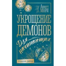 Художественная книга АСТ Укрощение демонов. Для начинающих, мягкая обложка (Мари Аннетт)