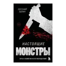 Настоящие монстры