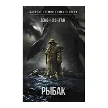 Рыбак