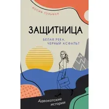 Белая река, черный асфальт