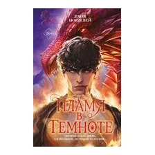 Пламя в темноте