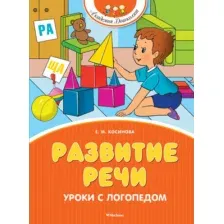 Развивающая книга Махаон Развитие речи. Уроки с логопедом, твердая обложка (Косинова Елена)