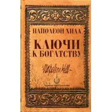 Ключи к богатству