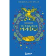 Художественная книга Бомбора Монгольские мифы / 9785041881818 (Сэндэнжавын Д.)