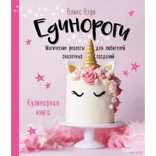 Книга Эксмо Единороги. Кулинарная книга. Магические рецепты (Кэри А.)