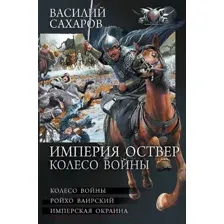Художественная книга АСТ Империя Оствер. Колесо войны (Сахаров В.И.)
