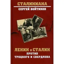 Книга издательства Вече. Ленин и Сталин против Троцкого и Свердлова (Войтиков С.)