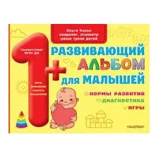 Развивающий альбом для малышей