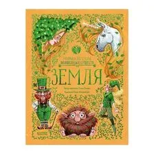 Мифы и легенды волшебных существ. Земля