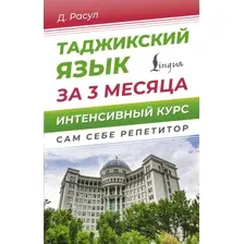 Таджикский язык за 3 месяца. Интенсивный курс