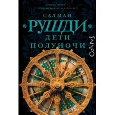 Книга издательства АСТ. Дети полуночи (Рушди С.)