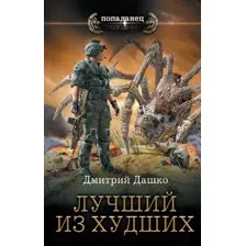 Художественная книга АСТ Лучший из худших (Дашко Д.Н.)