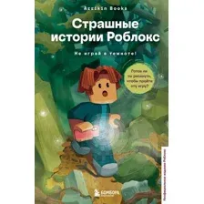Страшные истории Роблокс. Не играй в темноте!