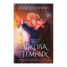 Школа темных. Избранница грозы