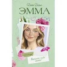 Художественная книга CLEVER Эмма. Восьмое чудо света, твердая обложка (Делон Дана)