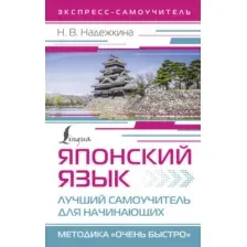 Учебное пособие АСТ Японский язык. Лучший самоучитель для начинающих (Надежкина Надежда)