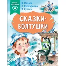 Художественная книга АСТ Сказки-болтушки (Прокофьева Софья, Сутеев Владимир, Катаев Валентин)