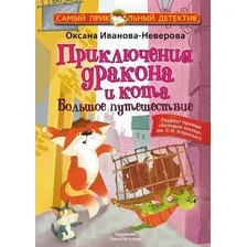 Книга издательства АСТ. Приключения дракона и кота. Большое путешествие (Иванова-Неверова Оксана)