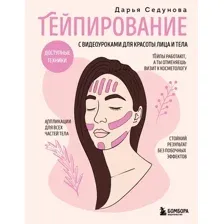 Книга Бомбора Тейпирование с видеоуроками для красоты лица и тела (Седунова Дарья 9785042233395)