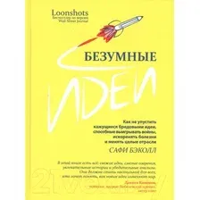 Книга издательства Merry Bear. Безумные идеи: как не упустить кажущиеся бредовыми идеи (Бэколл С.)