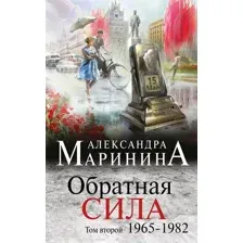 Художественная книга Эксмо Обратная сила. Том 2. 1965-1982гг. (Маринина А.)