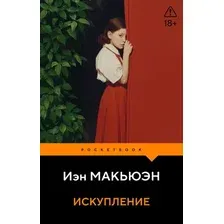 Художественная книга Эксмо Искупление (Макьюэн И. 9785042436277)