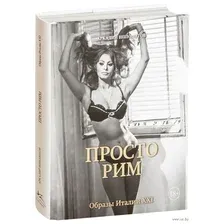 Просто Рим. Образы Италии XXI