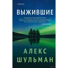 Выжившие