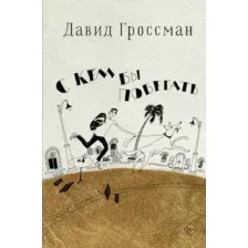 Художественная книга Азбука С кем бы побегать, твердая обложка (Гроссман Давид)