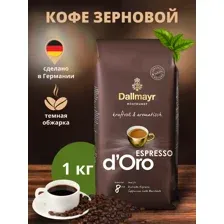 Кофе Dallmayr Espresso d' Oro в зернах 1 кг