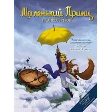 Комикс АСТ Маленький принц. Планета ветров (Дюбо Д.)