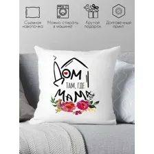 Декоративная подушка Print Style Дом там где мама 40x40bel17