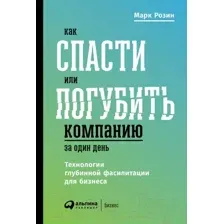Нехудожественная книга Альпина Как спасти или погубить компанию за один день (Розин М.)