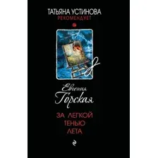 Художественная книга Эксмо За легкой тенью лета, мягкая обложка (Горская Евгения)