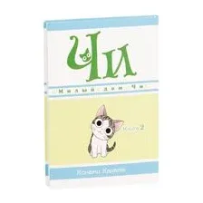 Милый дом Чи. Книга 2