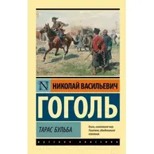 Художественная книга АСТ Тарас Бульба. Эксклюзив Русская классика (Гоголь Н.В.)