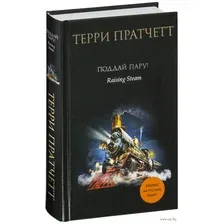 Художественная книга Эксмо Поддай пару! (Пратчетт Т.)