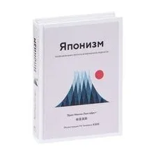 Японизм. Маленькая книга японской жизненной мудрости
