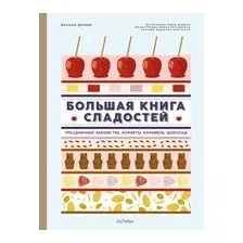 Большая книга сладостей: праздничные лакомства, конфеты, карамель, шоколад