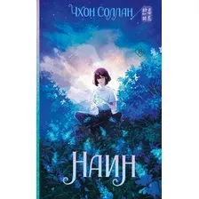 Книга издательства АСТ. Наин, твердая обложка (Чхон Соллан)