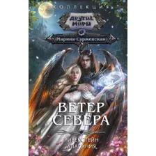 Художественная книга АСТ Ветер севера / 9785171585167 (Суржевская М.)